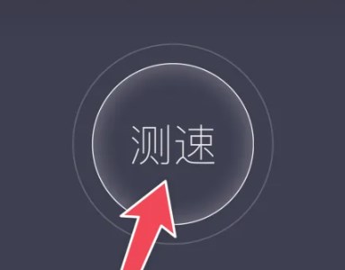 测速大师手机版