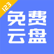 123云盘绿色版