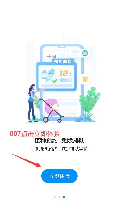 江苏预防接种app下载安装