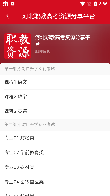 河北职教高考资源分享平台app官方版下载