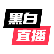 黑白直播app下载最新版