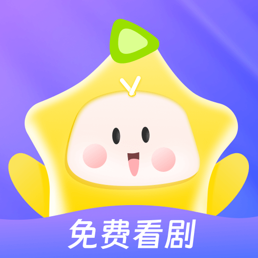 星芽免费短剧app正版下载