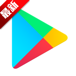 google play下载官方正版