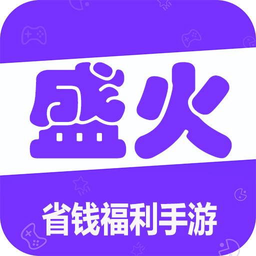 盛火游戏app最新版下载