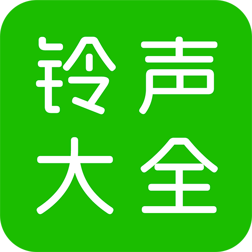 免费铃声全app最新版下载