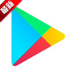 谷歌应用商店app最新版(google play store)下载