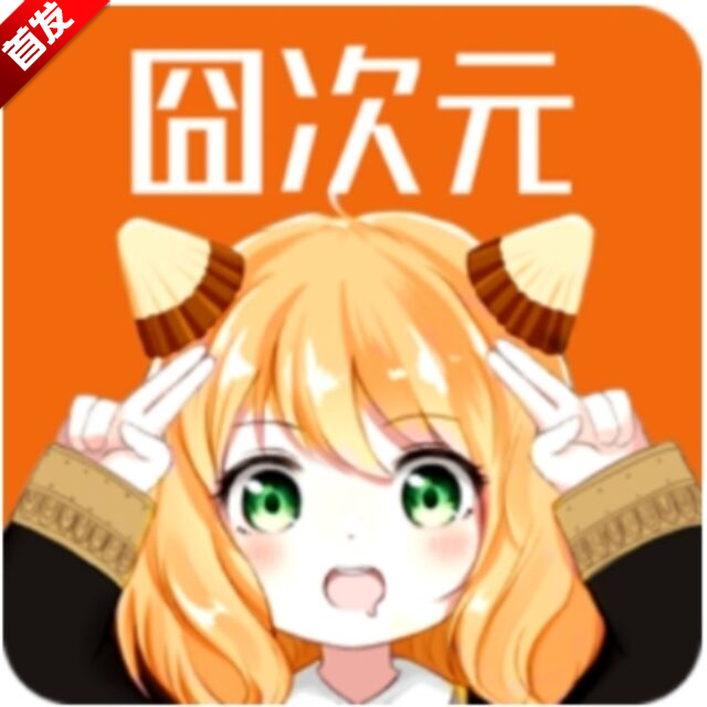 囧动漫下载官方app最新版(囧次元)