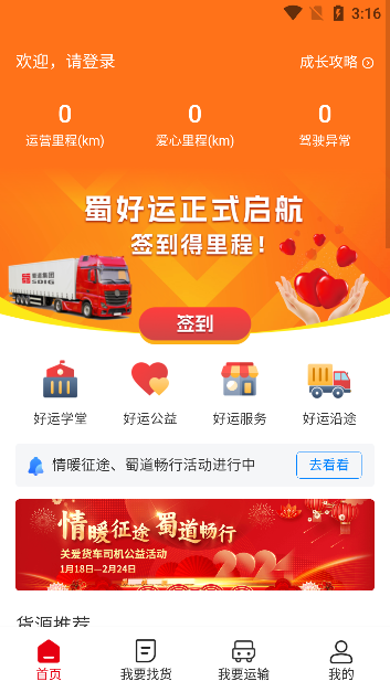 蜀好运司机端app官方版下载