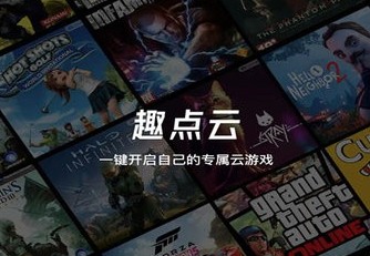 趣点云游戏app官方版下载