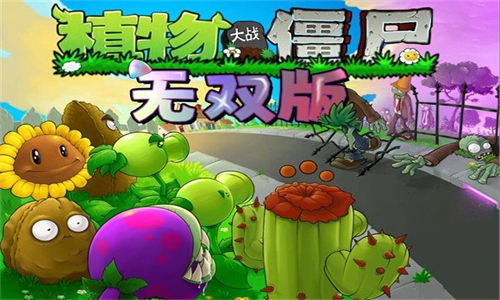 植物大战僵尸无双版安卓版