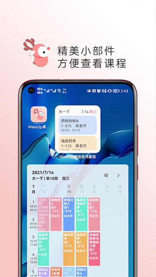 wakeup课程表最新版