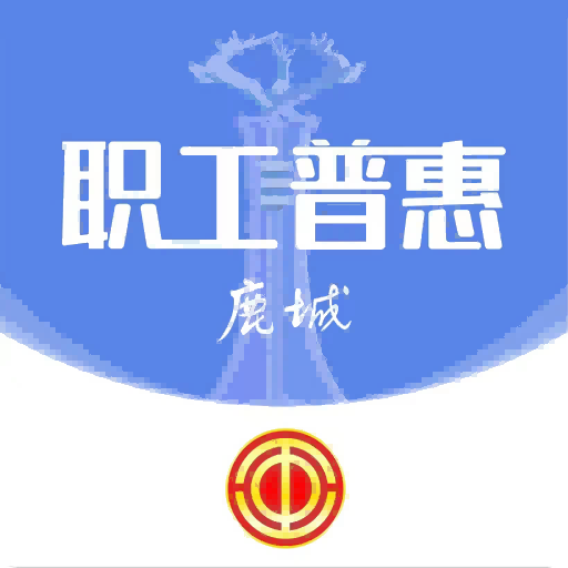 鹿城职工普惠官方版