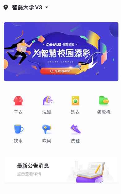 校乐通(乐校通)热水app下载