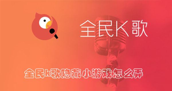 全民k歌隐藏小游戏怎么弄