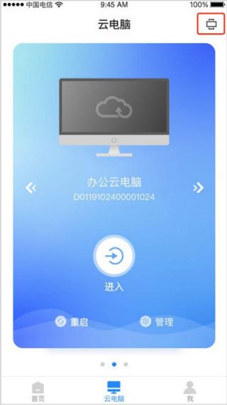 天翼云电脑app下载软件官方客户端图片1