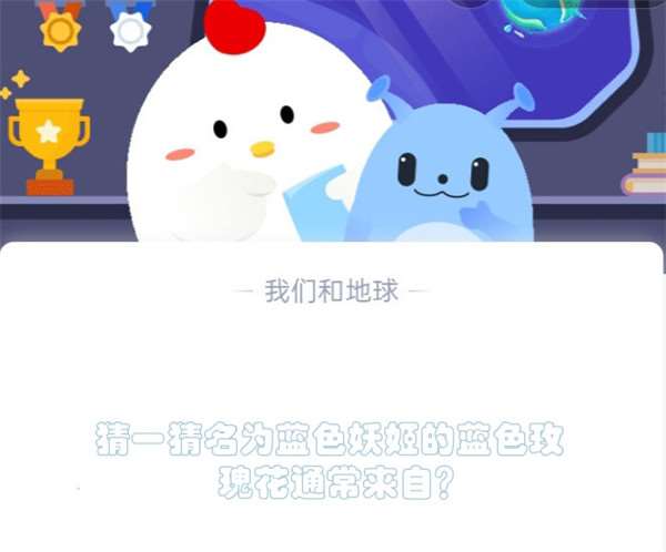 猜一猜名为蓝色妖姬的蓝色玫瑰花通常来自？蚂蚁庄园3.11日答案