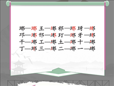 汉字找茬王找字琊攻略 琊找出16个常见字答案分享图片1