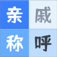 亲戚关系称呼syy APP最新版 v1.0.2