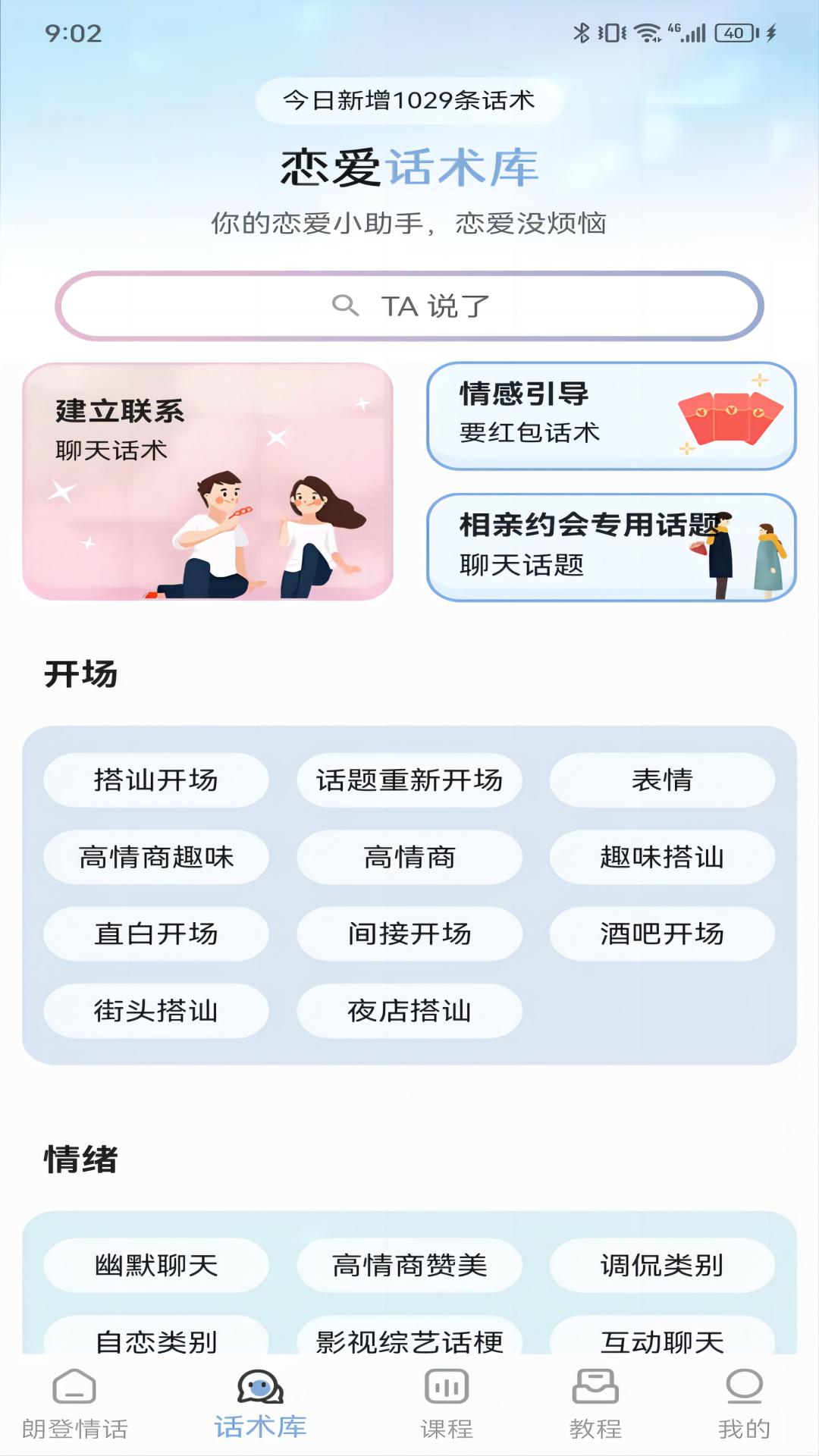 朗登情话话术APP最新版图片1