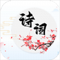 诗词达人趣味学习app官方版 v1.0