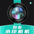 自由水印相机APP免费下载安装 v1.0.1