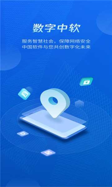 数字中软app下载官方版图片1