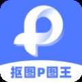 抠图P图王app最新版 v2.5.2