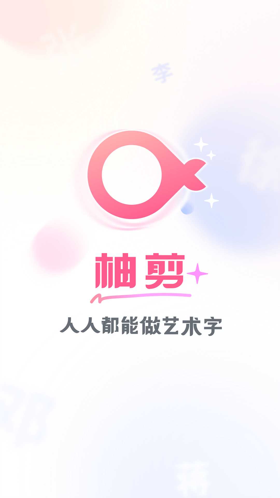 柚剪编辑app官方版图片1