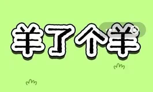 羊羊大世界2.3攻略 羊了个羊2月3日今日攻略图片1