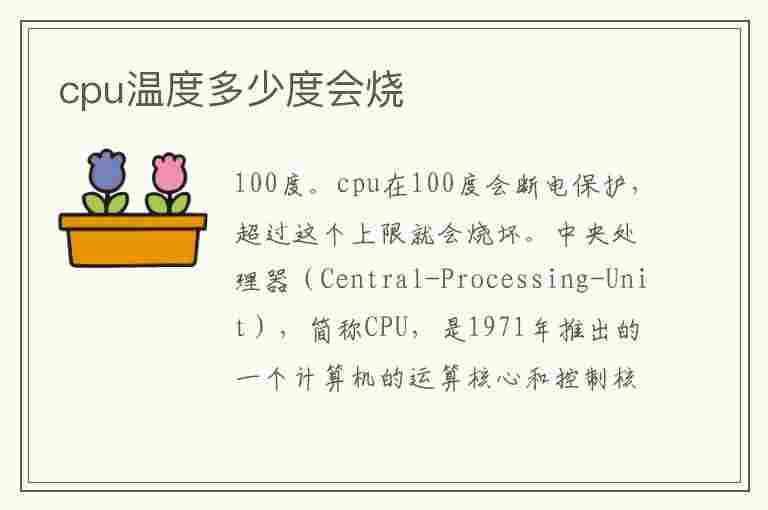 cpu温度多少度会烧