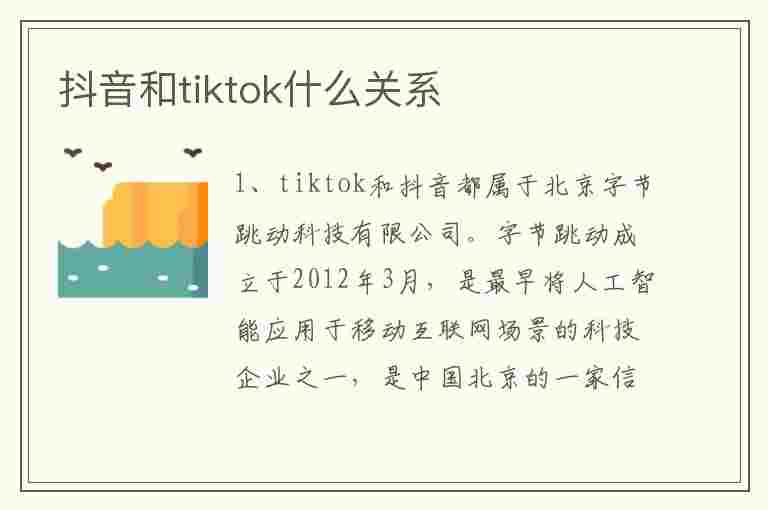 抖音和tiktok什么关系