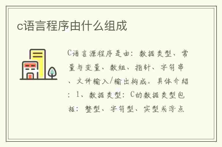 c语言程序由什么组成