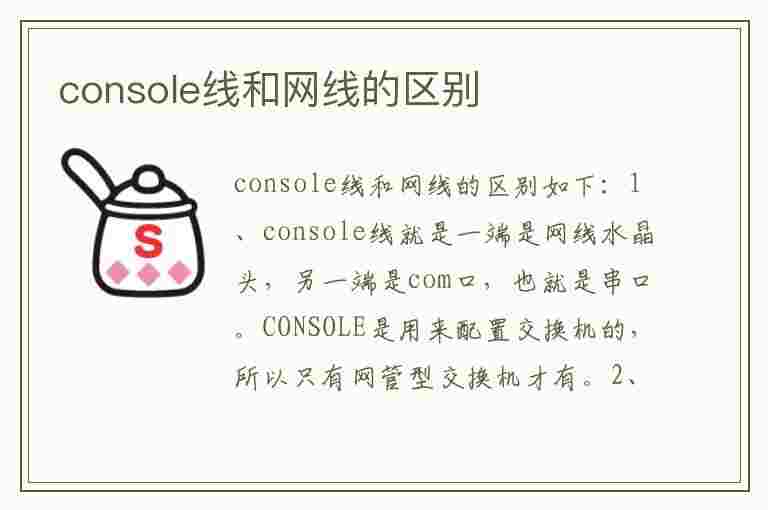 console线和网线的区别