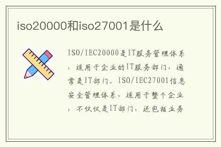 iso20000和iso27001是什么