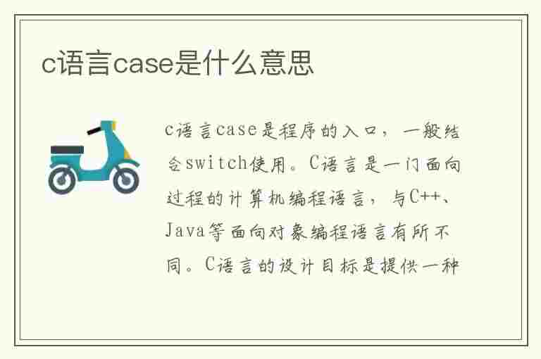 c语言case是什么意思