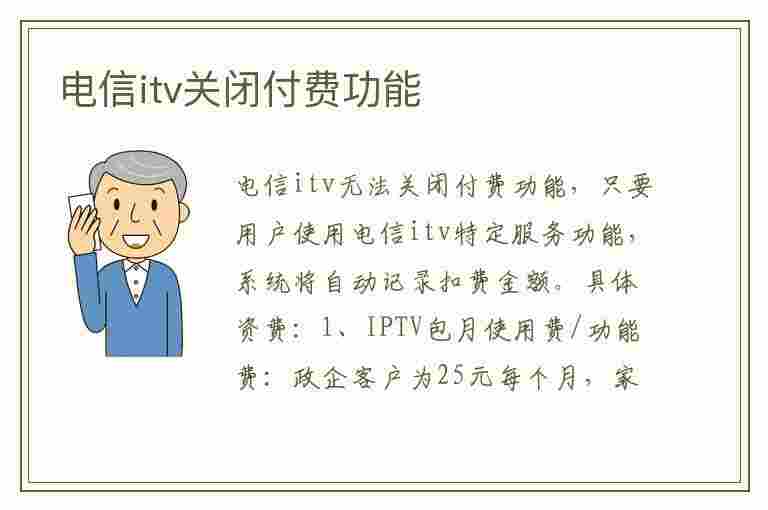 电信itv关闭付费功能