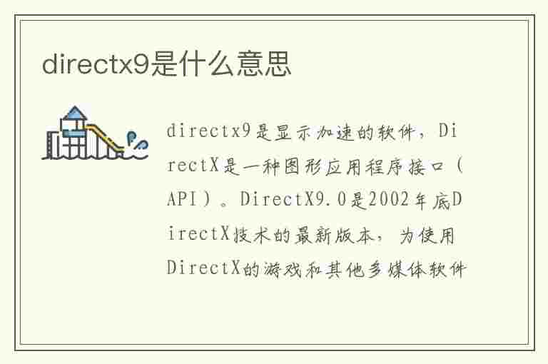 directx9是什么意思