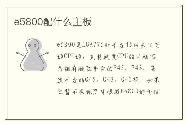 e5800配什么主板