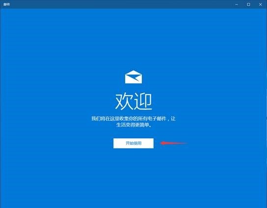 Win10邮箱怎么添加163邮箱？