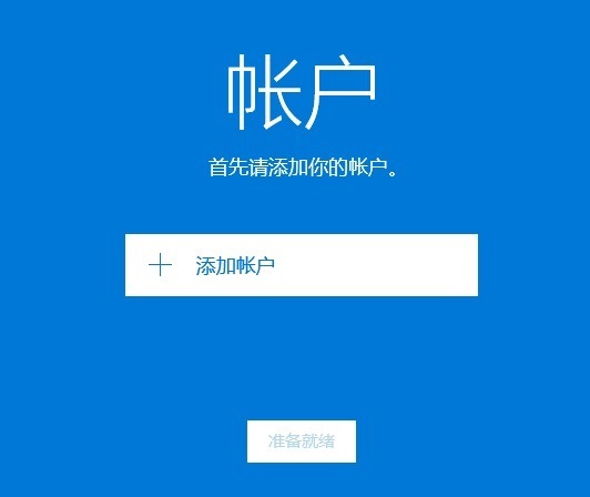 Win10邮箱怎么添加163邮箱？