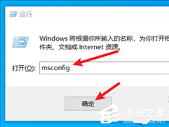 win10开机启动项的设置方法