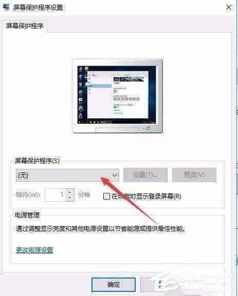 win10屏保密码的设置方法