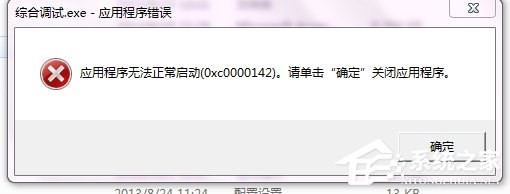 Win10提示0xc0000142应用程序无法正常