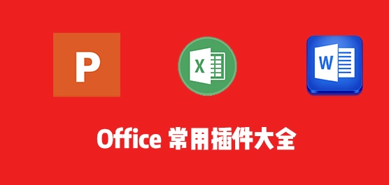 Office插件 Office常用插件大全 Office插件下载