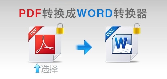 pdf转换成word_pdf转换成word转换器