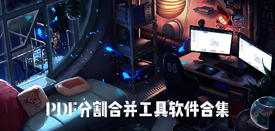 PDF分割软件有哪些？PDF分割合并工具软件合集