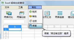 Excel超级比较工具