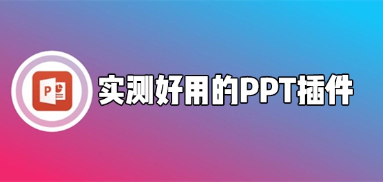 有什么好用的PPT插件？小编实测超好用的PPT插件下载