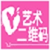 艺术二维码生成器 V1.0 绿色免费版