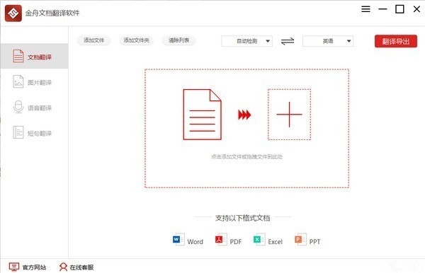 金舟文档翻译软件